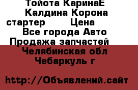 Тойота КаринаЕ, Калдина,Корона стартер 2,0 › Цена ­ 2 700 - Все города Авто » Продажа запчастей   . Челябинская обл.,Чебаркуль г.